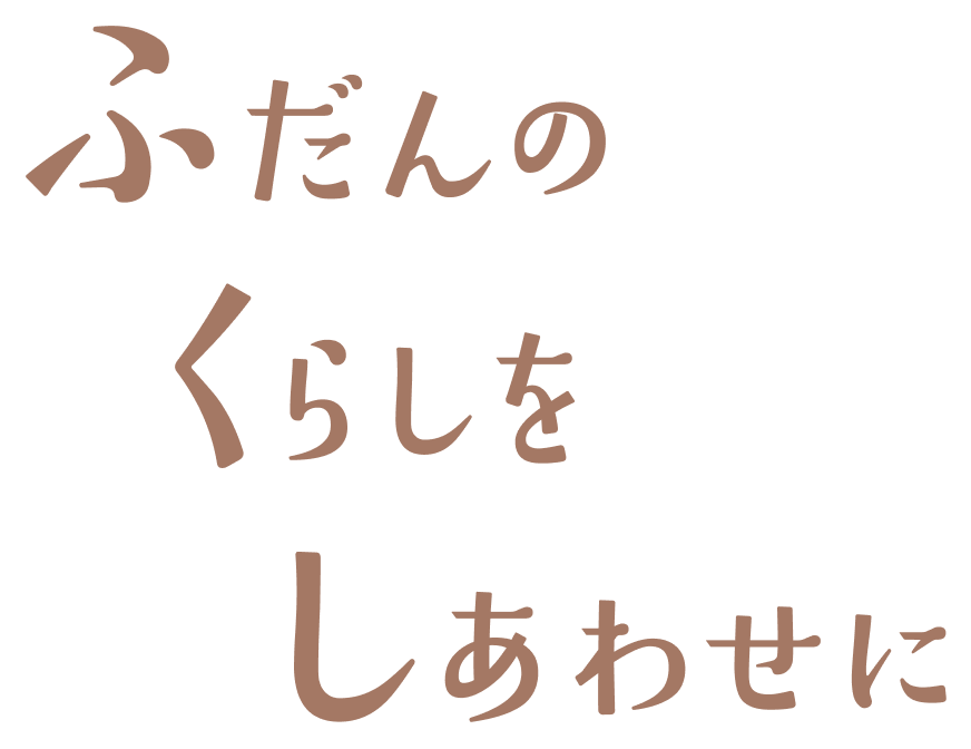 ふだんのくらしをしあわせに
